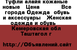 Туфли алайя кожаные, новые › Цена ­ 2 000 - Все города Одежда, обувь и аксессуары » Женская одежда и обувь   . Кемеровская обл.,Таштагол г.